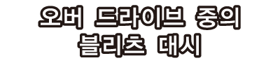 오버 드라이브 중의 블리츠 대시