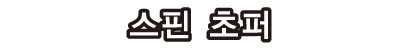 스핀 초퍼