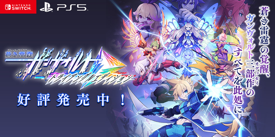 Nintendo Switch 蒼き雷霆(アームドブルー)ガンヴォルト トライアングル エディション