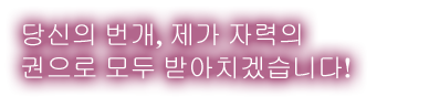 「당신의 번개, 제가 자력의 권으로 모두 받아치겠습니다!」