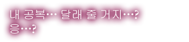 「내 공복… 달래 줄 거지…? 응…?」